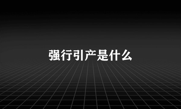 强行引产是什么