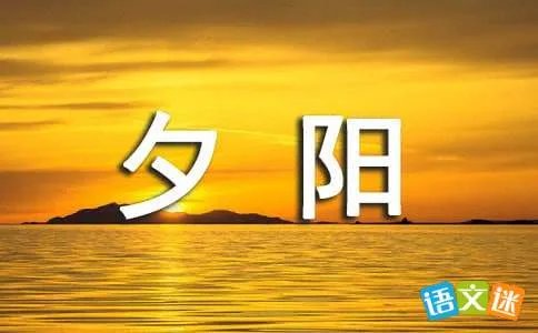 夕阳无限好的作者是谁？
