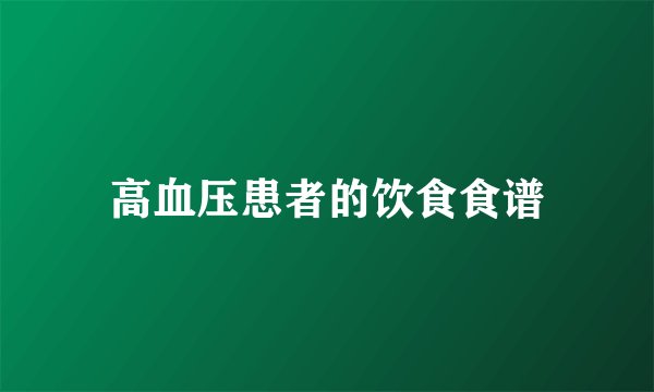高血压患者的饮食食谱