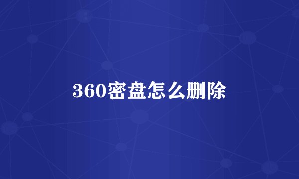 360密盘怎么删除
