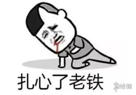 扎心了老铁是什么意思 扎心了老铁图片
