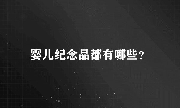 婴儿纪念品都有哪些？