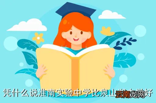 淮南实验中学贴吧,淮南实验中学和十九中哪个好
