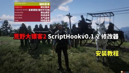 《荒野大镖客2》ScriptHookv0.1.2单机修改器使用说明