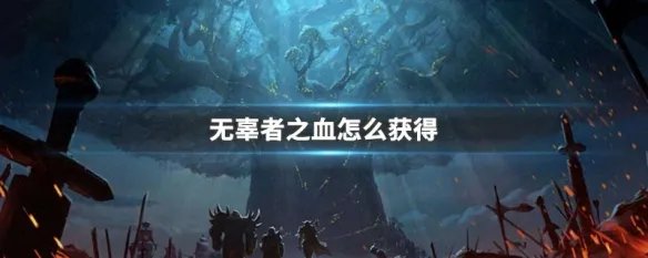 无辜者之血怎么获得