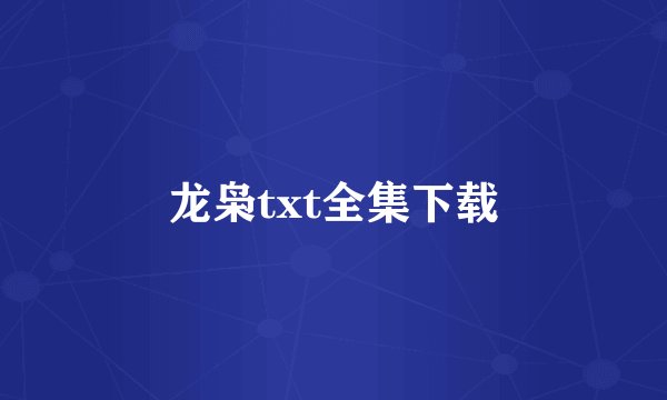 龙枭txt全集下载