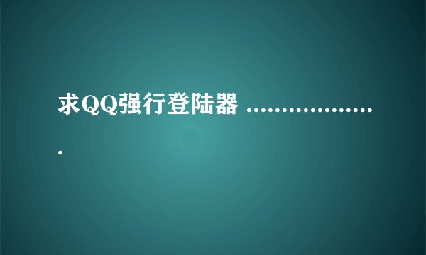 求QQ强行登陆器 .....................