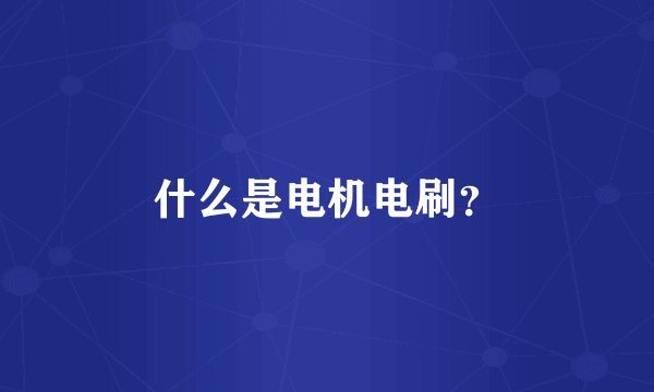 什么是电机电刷？