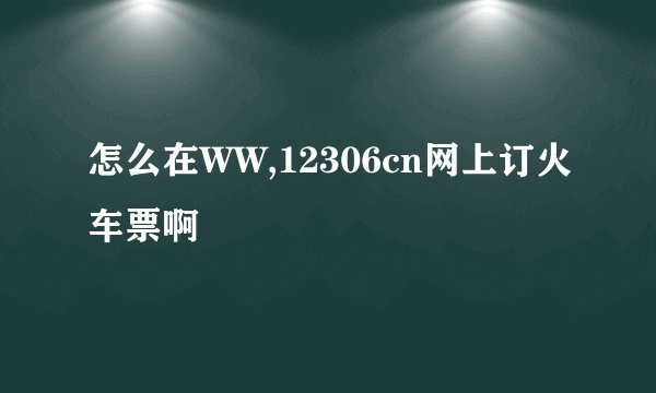 怎么在WW,12306cn网上订火车票啊