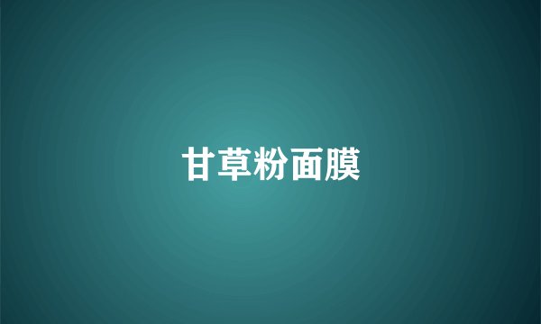 甘草粉面膜