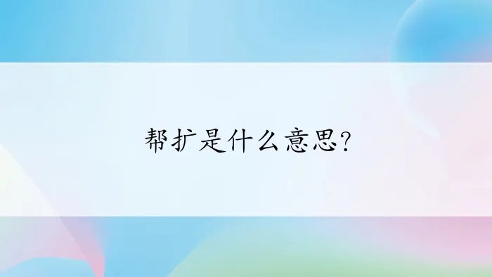 帮扩是什么意思？