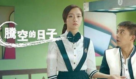 腾空的日子为什么只有3集，这个结局啥意思