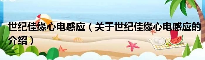 世纪佳缘心电感应（关于世纪佳缘心电感应的介绍）