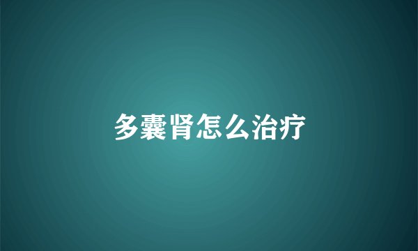 多囊肾怎么治疗