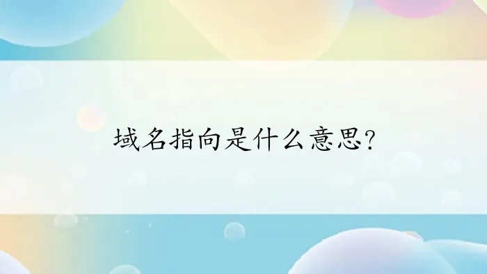 域名指向是什么意思?