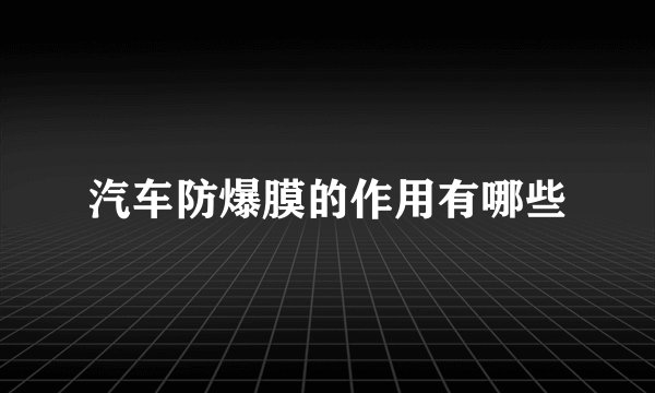 汽车防爆膜的作用有哪些