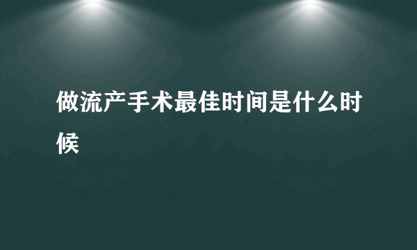 做流产手术最佳时间是什么时候