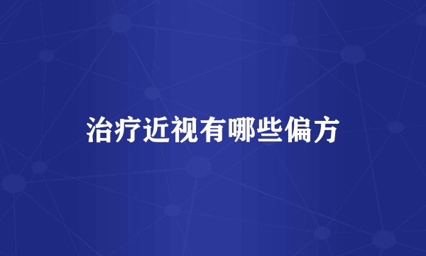 治疗近视有哪些偏方
