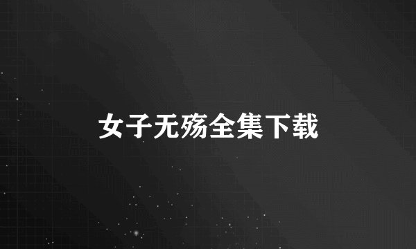 女子无殇全集下载