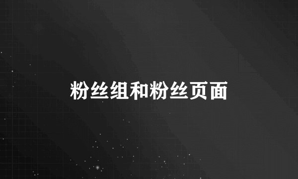 粉丝组和粉丝页面