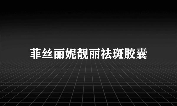 菲丝丽妮靓丽祛斑胶囊