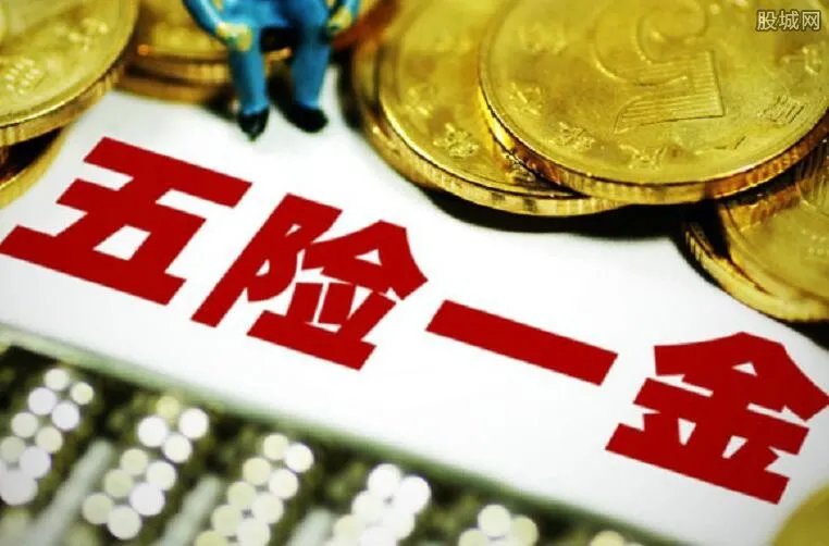 2018五险一金迎大变化 五险一金大概多少钱