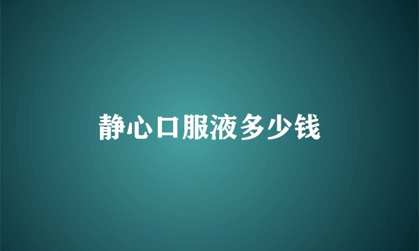 静心口服液多少钱