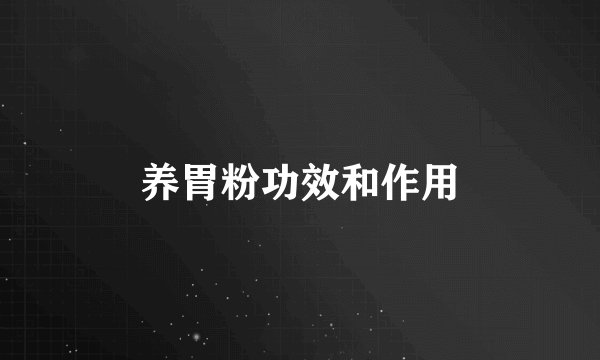 养胃粉功效和作用