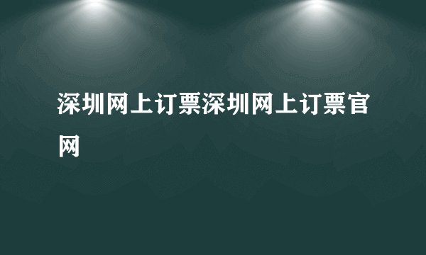 深圳网上订票深圳网上订票官网