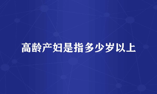 高龄产妇是指多少岁以上