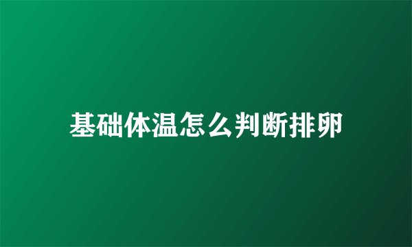 基础体温怎么判断排卵