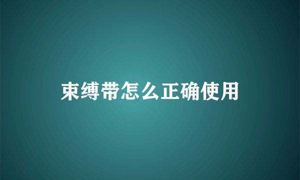 束缚带怎么正确使用