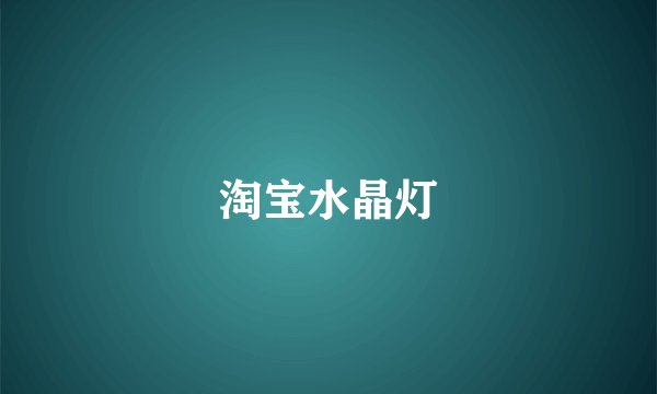 淘宝水晶灯