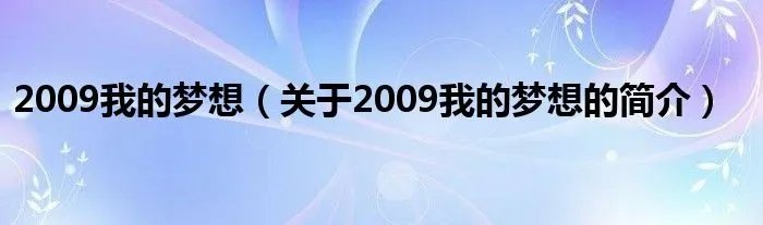 2009我的梦想（关于2009我的梦想的简介）