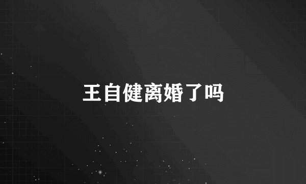 王自健离婚了吗