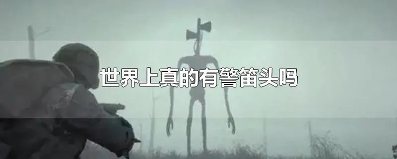 世界上真的有警笛头吗