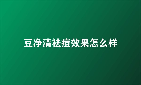 豆净清祛痘效果怎么样