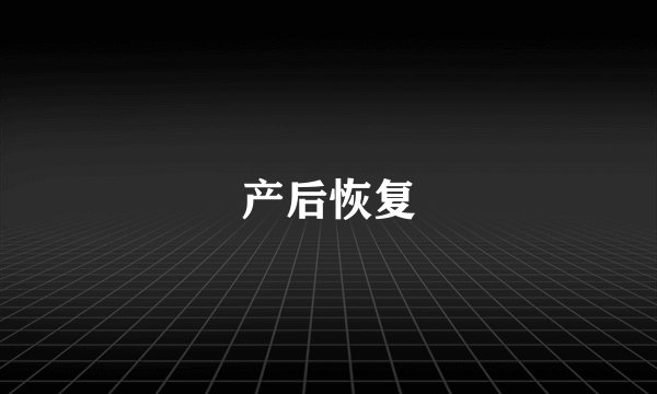 产后恢复