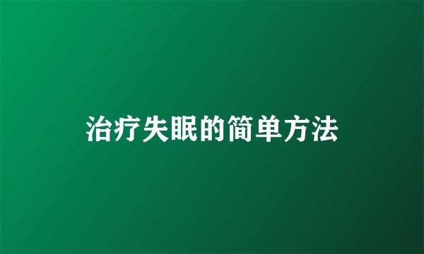 治疗失眠的简单方法