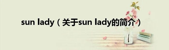 sun lady（关于sun lady的简介）