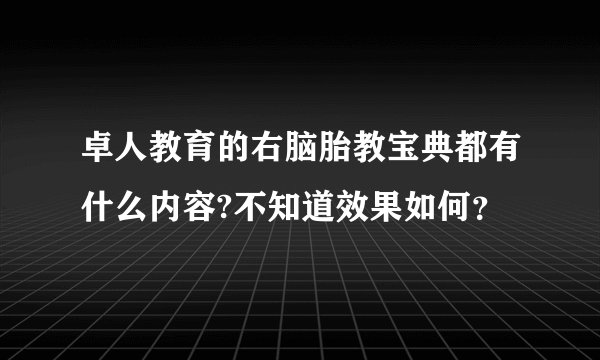 卓人教育的右脑胎教宝典都有什么内容?不知道效果如何？