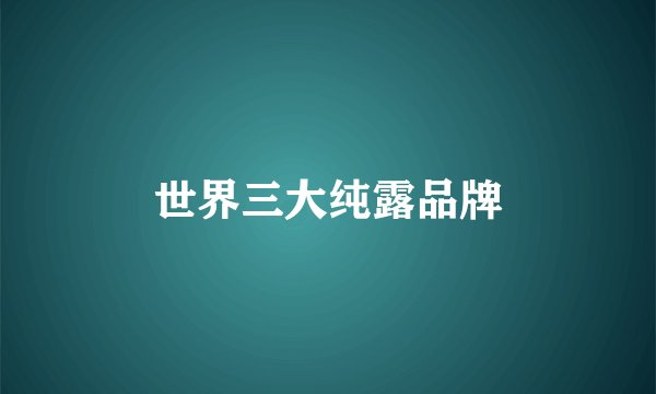 世界三大纯露品牌