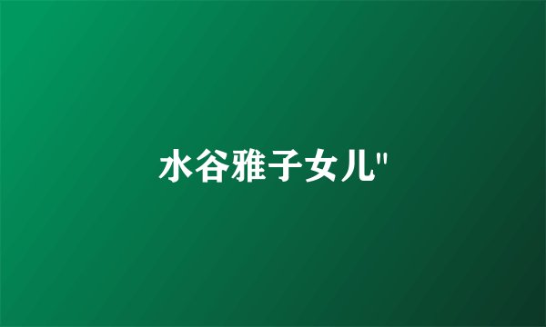 水谷雅子女儿