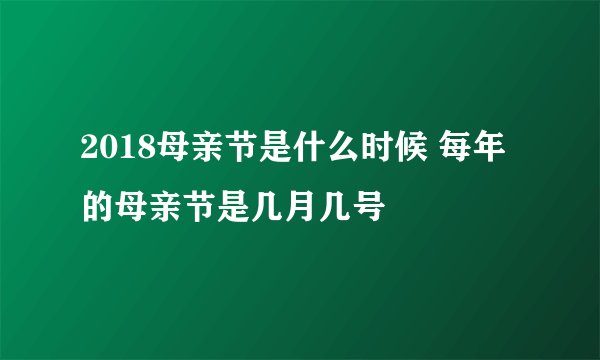 2018母亲节是什么时候 每年的母亲节是几月几号