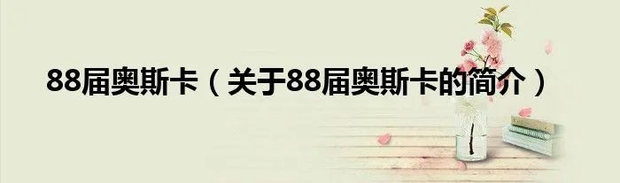 88届奥斯卡（关于88届奥斯卡的简介）