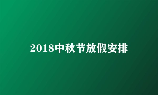 2018中秋节放假安排