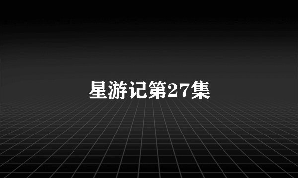 星游记第27集