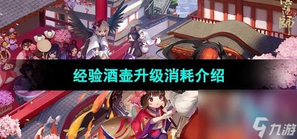 《阴阳师》经验酒壶升级消耗介绍