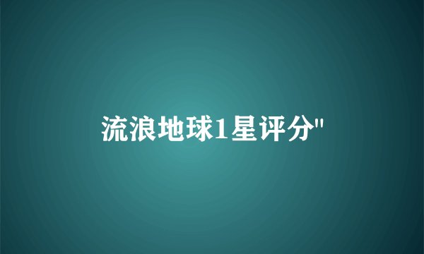 流浪地球1星评分