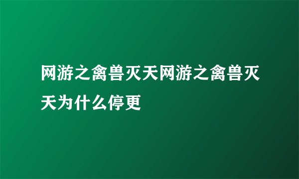 网游之禽兽灭天网游之禽兽灭天为什么停更
